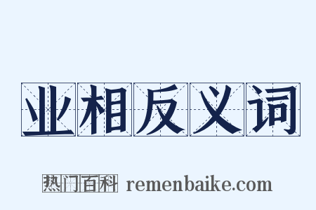 业相反义词是什么意思的图片